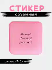 Конфетный 3d стикеры, наклейки на телефон
