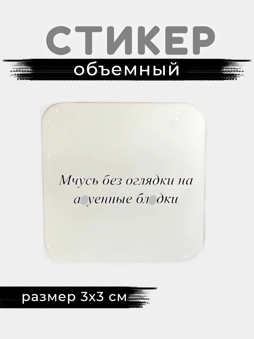 Кремовый 3d стикеры, наклейки на телефон