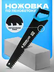 Ножовка по пенобетону