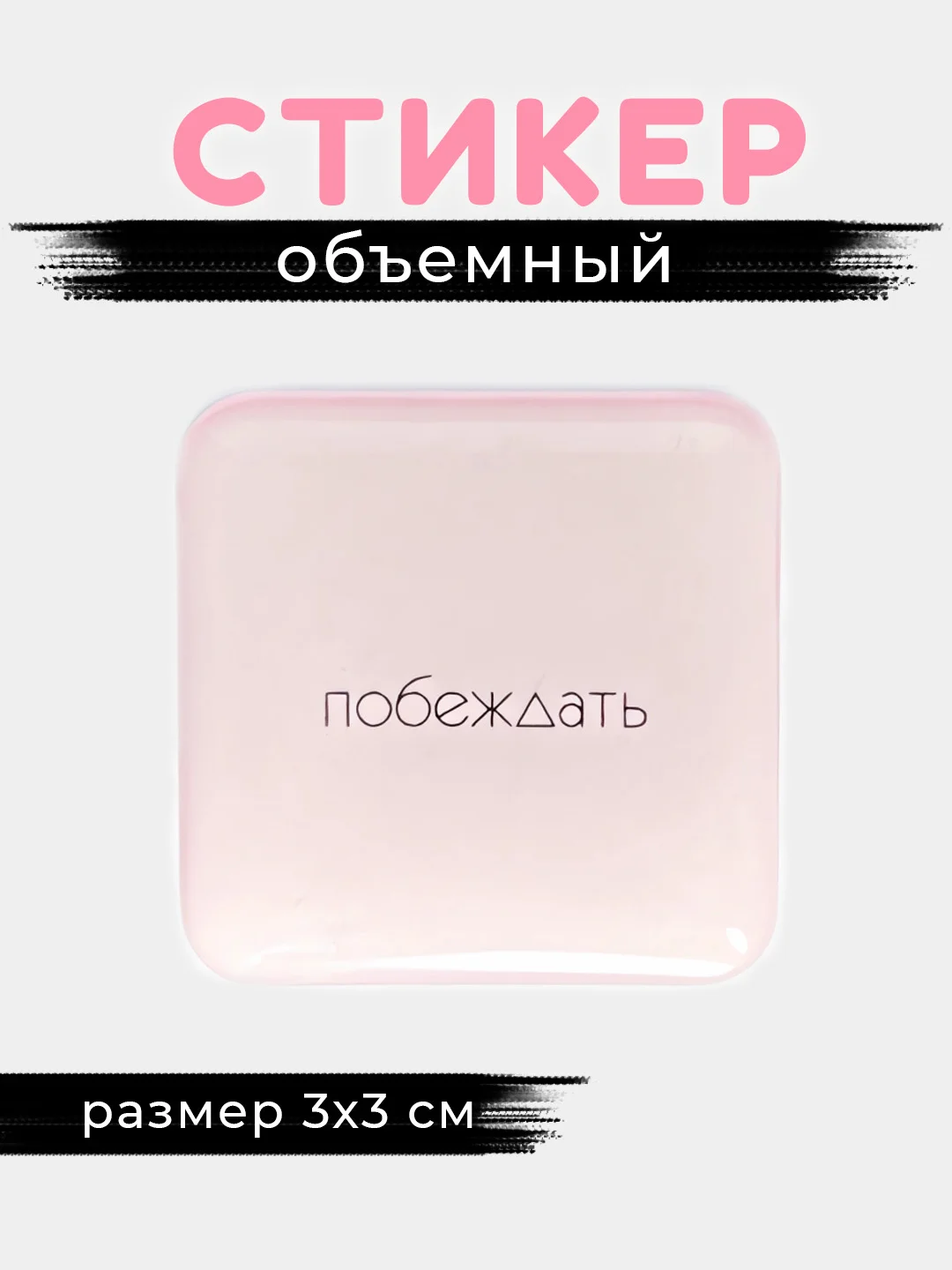 Молочный 3d стикеры, наклейки на телефон