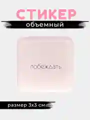 Молочный 3d стикеры, наклейки на телефон
