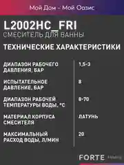 Смеситель "Oasis" L2002HCFri