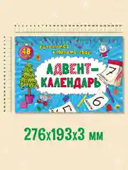 Адвент-календарь новогодний с наклейками, для детей, А4, 32 стр. Проф-Пресс