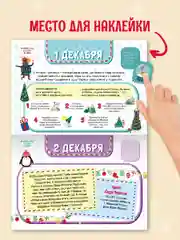 Адвент-календарь новогодний с наклейками, для детей, А4, 32 стр. Проф-Пресс