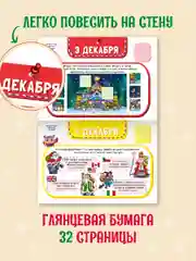 Адвент-календарь новогодний с наклейками, для детей, А4, 32 стр. Проф-Пресс