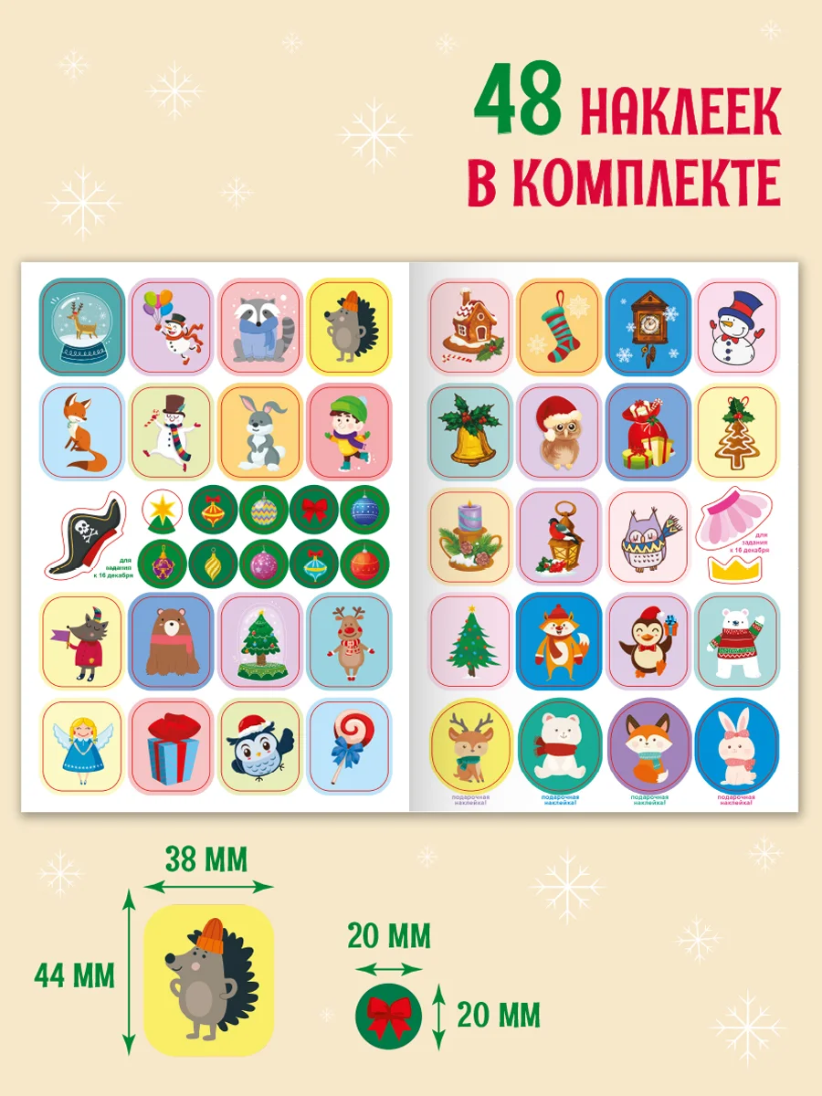 Адвент-календарь новогодний с наклейками, для детей, А4, 32 стр. Проф-Пресс