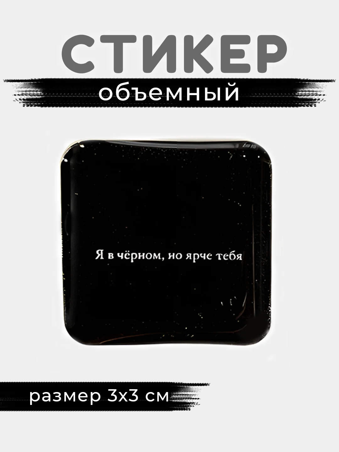 Коричневый 3d стикеры, наклейки на телефон