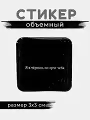 Коричневый 3d стикеры, наклейки на телефон