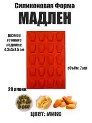 Форма силиконовая для выпечки печенья и кекса "Мадлен"