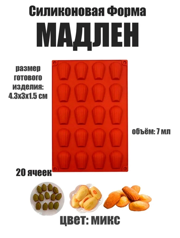 Форма силиконовая для выпечки печенья и кекса "Мадлен"