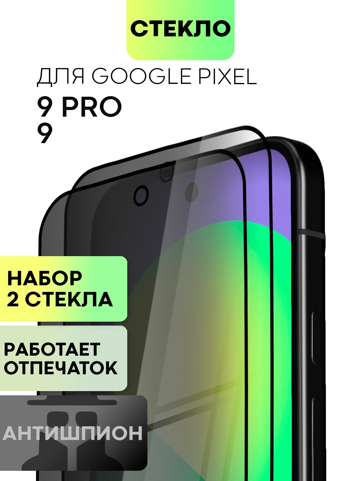 Прозрачный супертонкое стекло для Google Pixel 9, Pro защитное BROSCORP олеофобное антишпион матовое