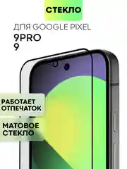 Белый супертонкое стекло для Google Pixel 9, Pro защитное BROSCORP олеофобное антишпион матовое