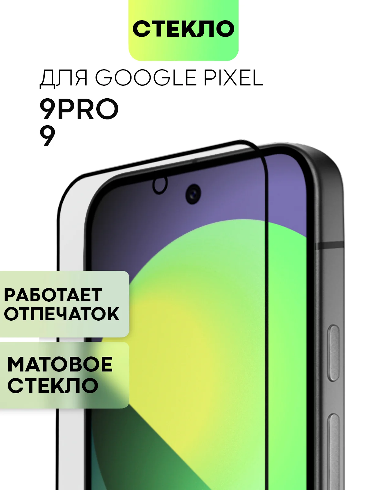 Прозрачный супертонкое стекло для Google Pixel 9, Pro защитное BROSCORP олеофобное антишпион матовое