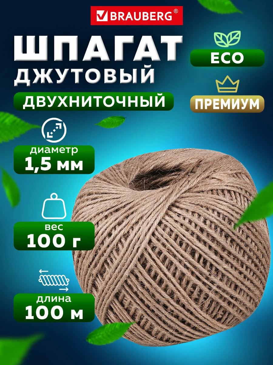 Джутовый шпагат, веревка для рукоделия полированный длина 100 м, Brauberg, 607947