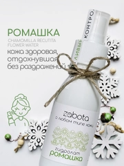 Гидролат Ромашка, тоник для лица, для любого типа кожи, craftzabota, 100 мл