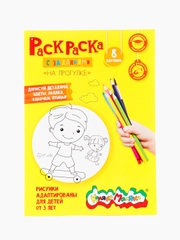 Раскраска На прогулке 8 страниц