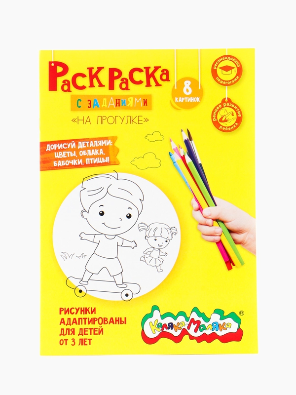 Раскраска На прогулке 8 страниц