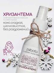 Гидролат Хризантема, тоник для лица, для любого типа кожи, craftzabota 100 мл