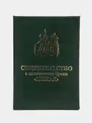 Белый мусульманское свидетельство о заключении брака " Никах "