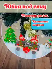 Бежевый юбка-коврик под елку, с принтом, 60/90 см, Меховой коврик под елку