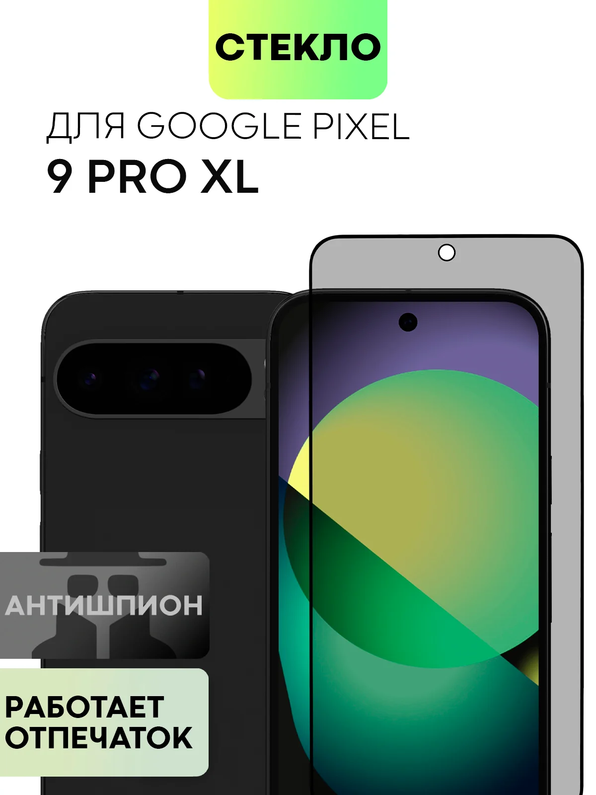 Черный супертонкое стекло для Google Pixel 9Pro XL защитное BROSCORP олеофобное антишпион матовое