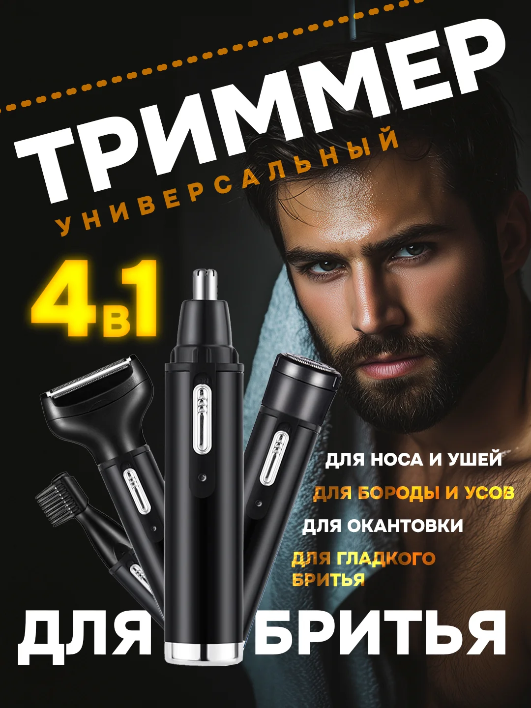 Черный триммер 4 в 1: электробритва, триммер для бороды и усов, носа и ушей, окантовки