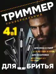 Черный триммер 4 в 1: электробритва, триммер для бороды и усов, носа и ушей, окантовки