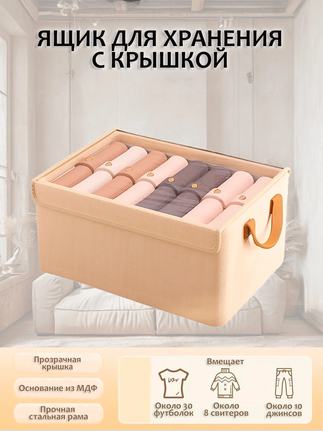 Бежевый короб - органайзер для вещей, Корзина для хранения с крышкой и без, складная, ящик в шкаф