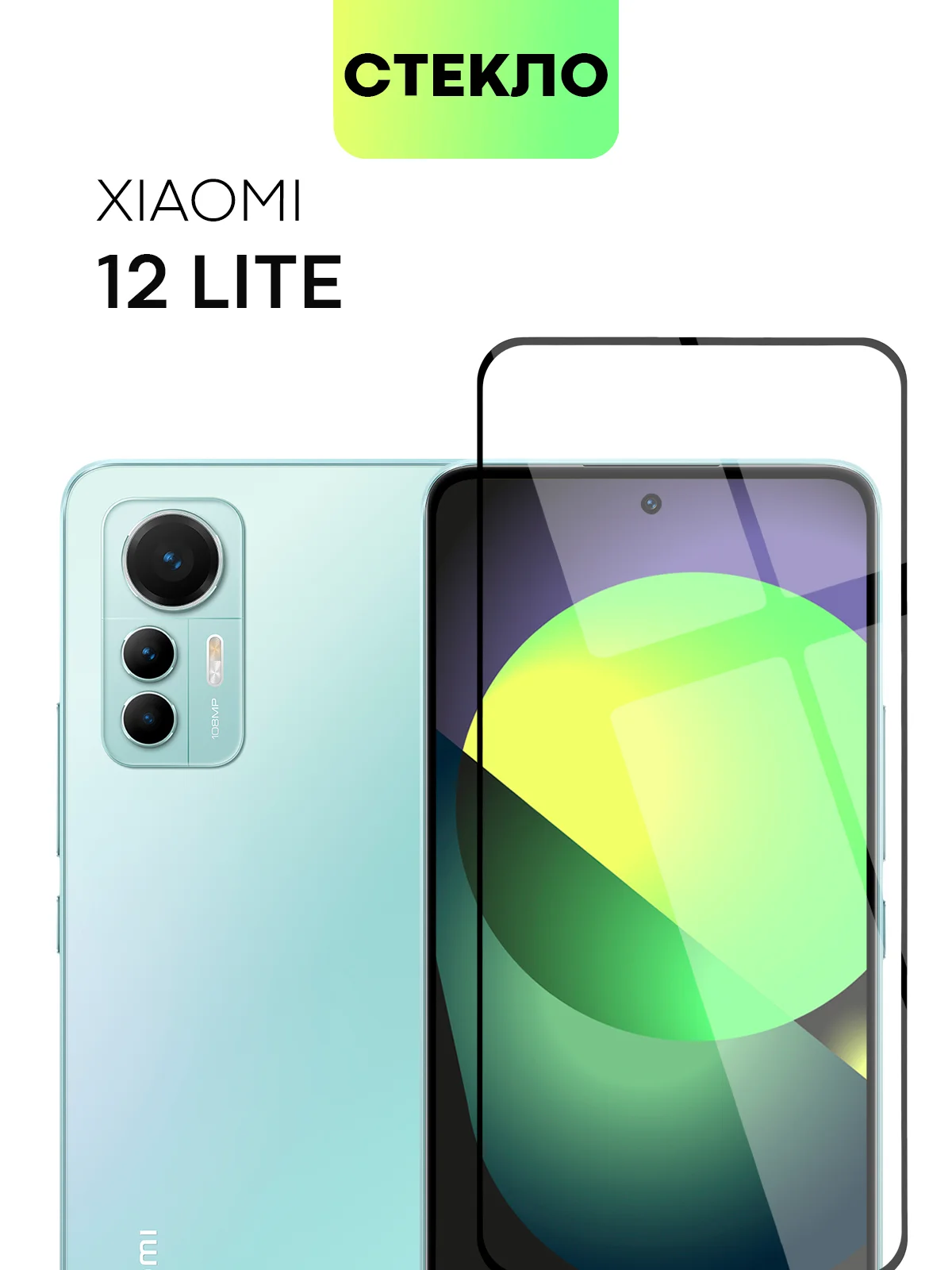 Стекло для Xiaomi 12 Lite защитное BROSCORP с олеофобным покрытием, антишпион с рамкой