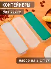 Контейнер пищевой, для сыпучих продуктов, кухонный, в шкаф, набор из 3 штук