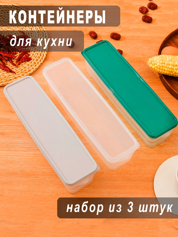 Контейнер пищевой, для сыпучих продуктов, кухонный, в шкаф, набор из 3 штук