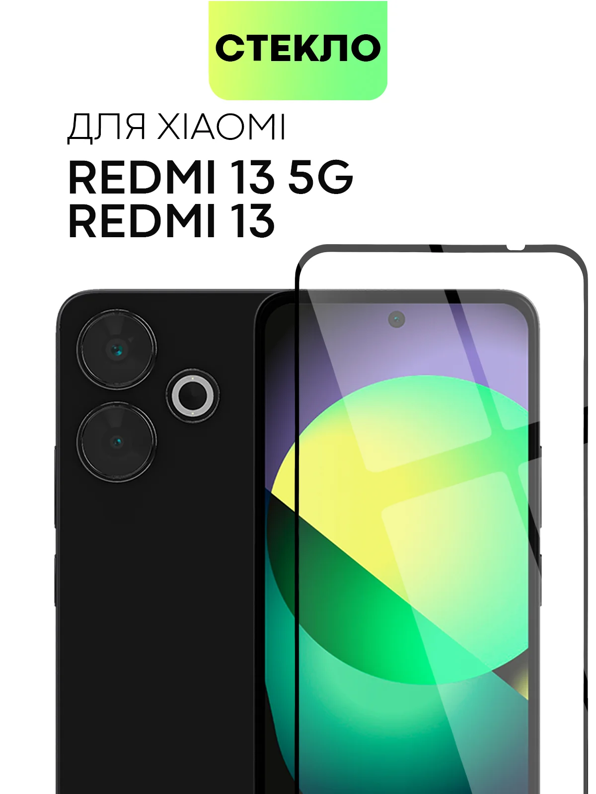 1-2 шт стекло для Xiaomi Redmi 13 4G/ 5G защитное BROSCORP прозрачное олеофобное с рамкой