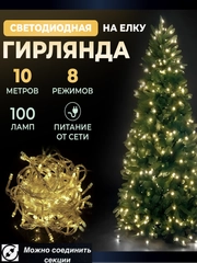 Гирлянда светодиодная LED, 10 м, 100 ламп, 220 в