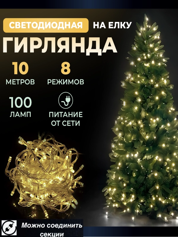 Гирлянда светодиодная LED, 10 м, 100 ламп, 220 в