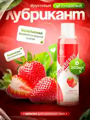 Алый лубрикант фруктовый на водной основе, интимная смазка, 200 мл