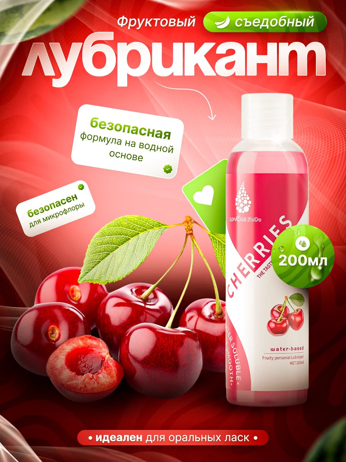 Вишнёвый лубрикант фруктовый на водной основе, интимная смазка, 200 мл