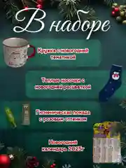 Карамельный новогодний набор, подарочный бокс, новогодние носки, кружка,календарь