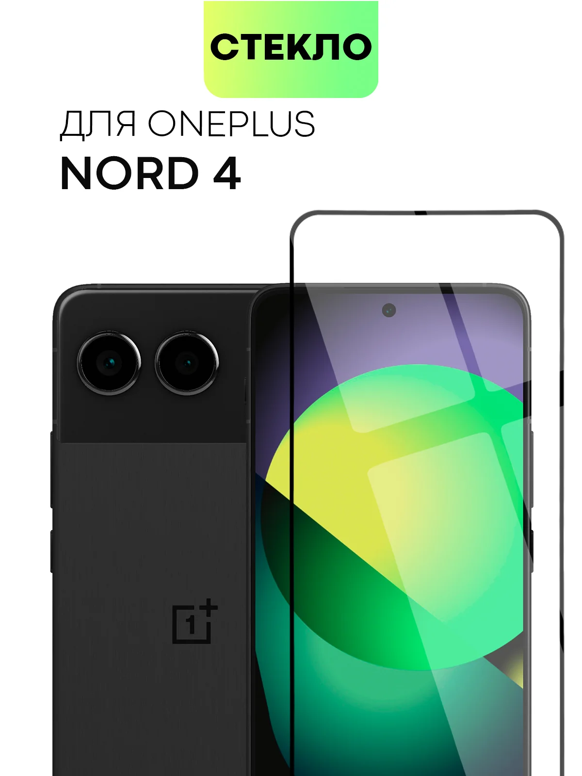 1-2 шт стекло для OnePlus Nord 4 защитное BROSCORP прозрачное с рамкой олеофобное покрытие