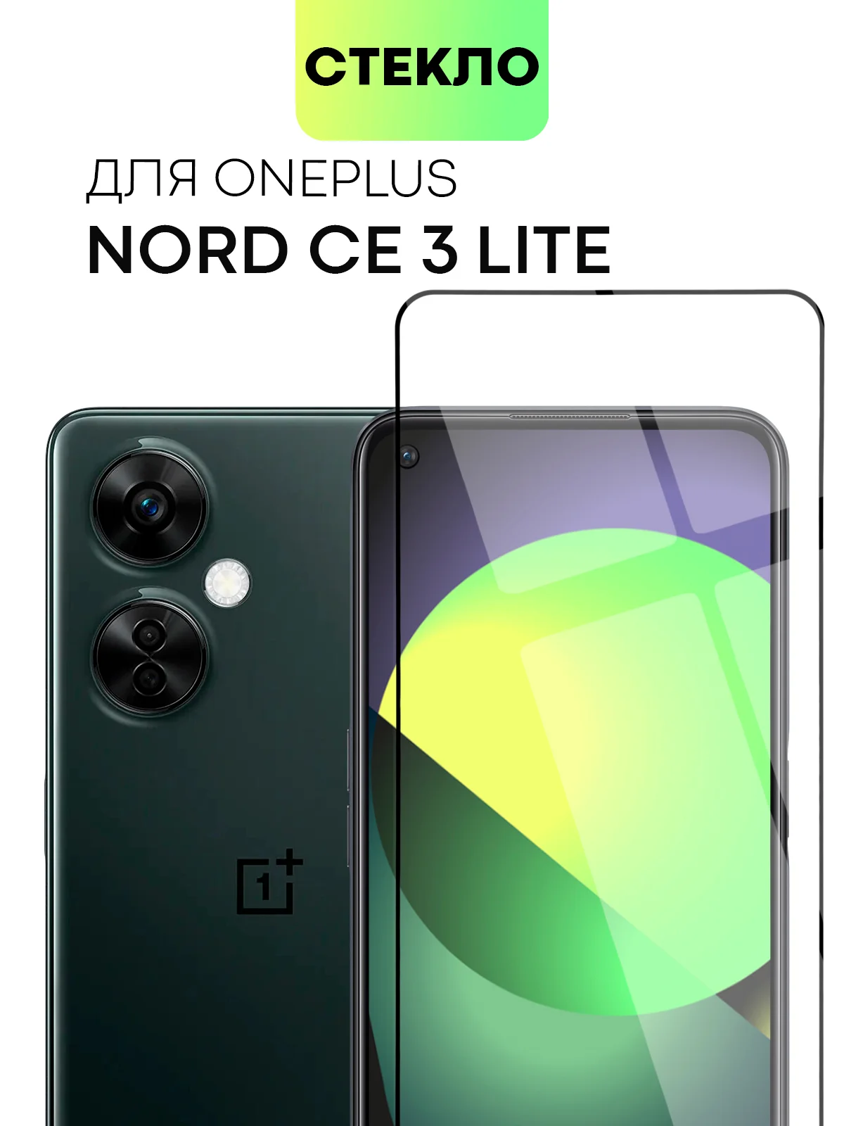 Прозрачный стекло 1-2 шт для OnePlus Nord CE 3 Lite защитное BROSCORP с олеофобным покрытием и рамкой
