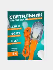 Светильник подвесной, лампа переносная, 220V, Е27, 10 метров. Фонарь для ремонта