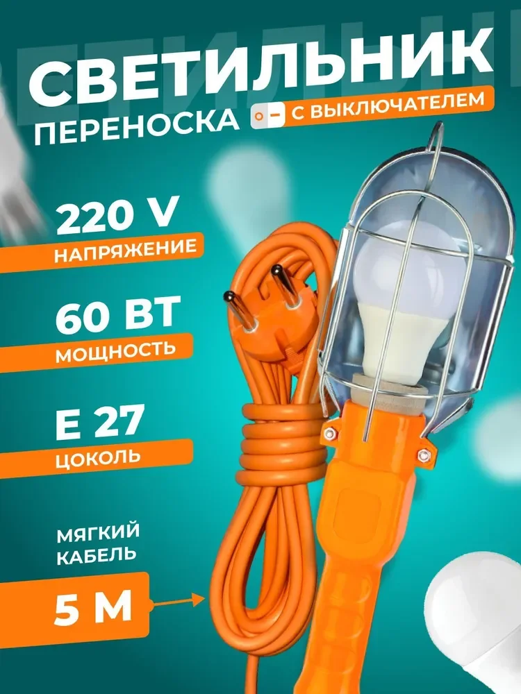 Светильник, лампа переносная, 220V, Е27, 5 м. Фонарь подвесной