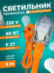 Светильник, лампа переносная, 220V, Е27, 5 м. Фонарь подвесной