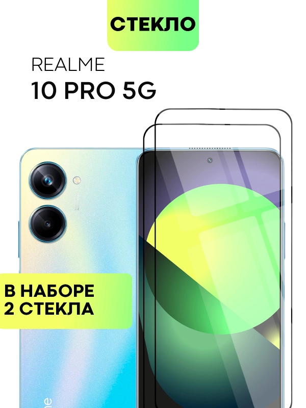 Стекло 1-2 шт для Realme 10 Pro 5G защитное BROSCORP с олеофобным покрытием, черной рамкой