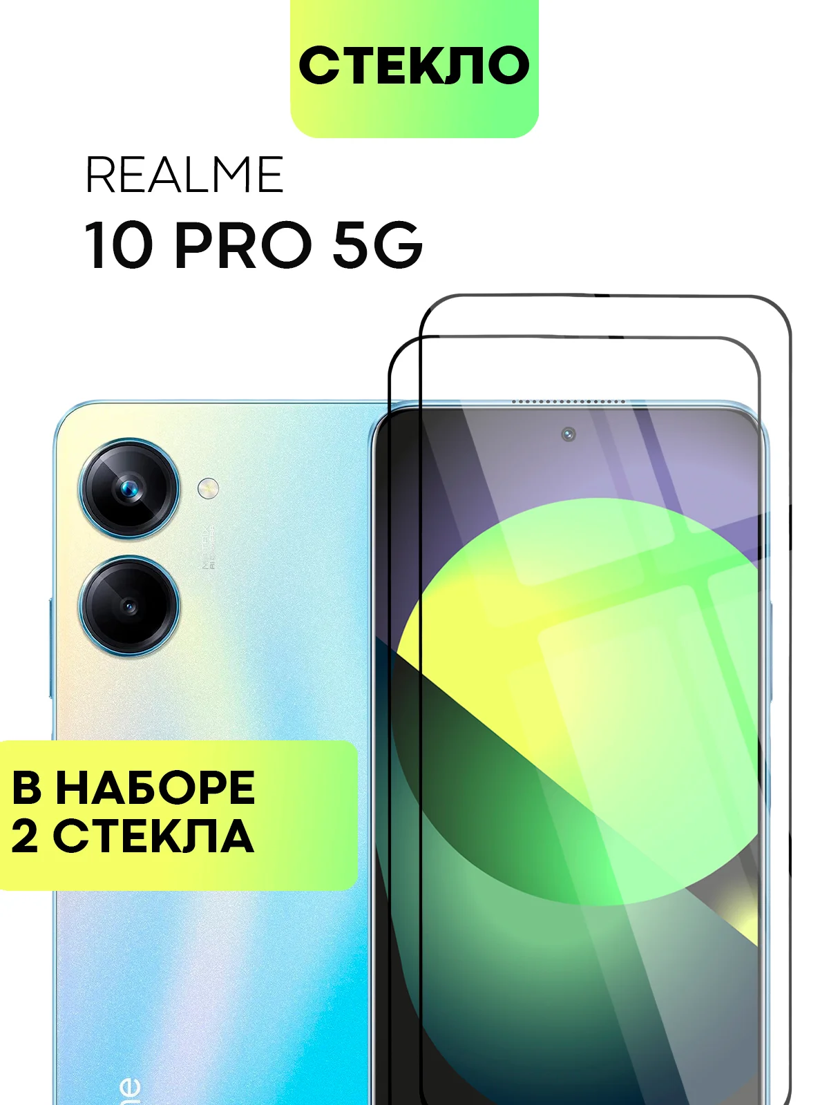Прозрачный стекло 1-2 шт для Realme 10 Pro 5G защитное BROSCORP с олеофобным покрытием, черной рамкой