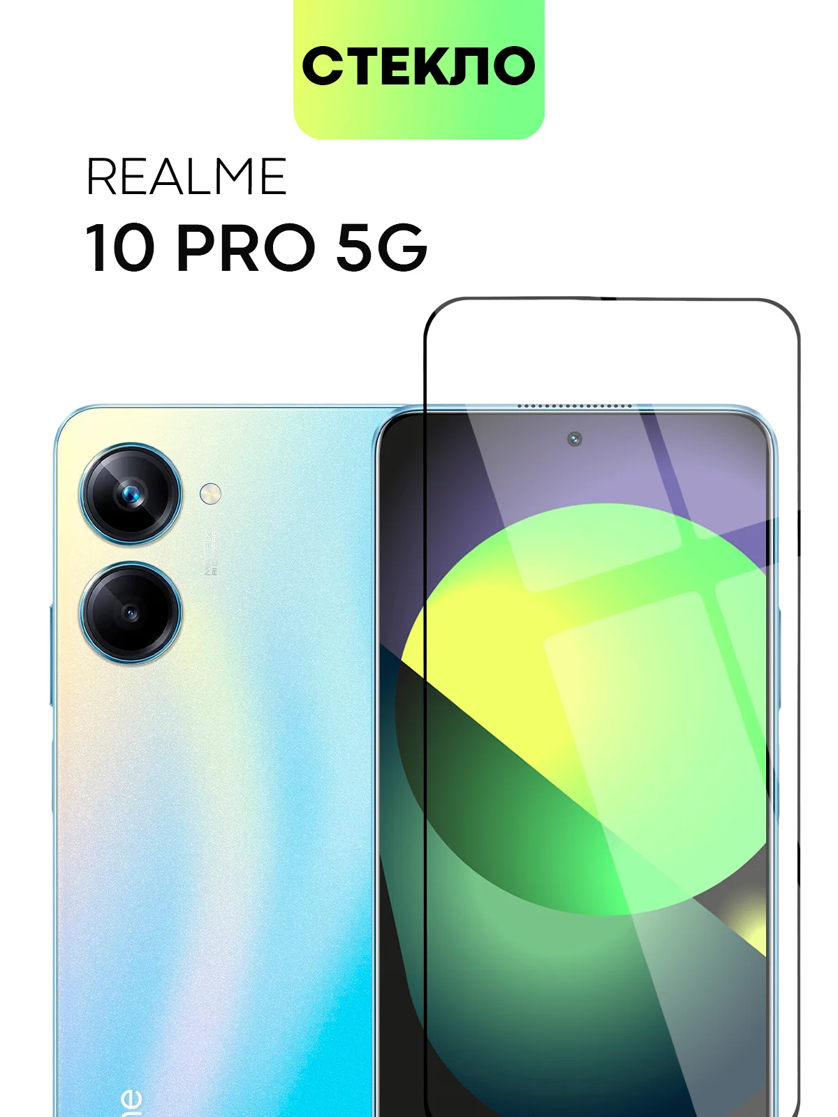 Прозрачный стекло 1-2 шт для Realme 10 Pro 5G защитное BROSCORP с олеофобным покрытием, черной рамкой