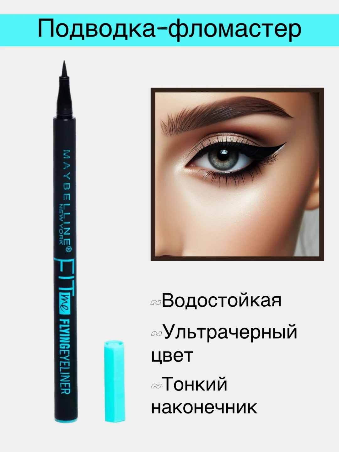Синий водойстойкая подводка-фломастер для глаз, черная