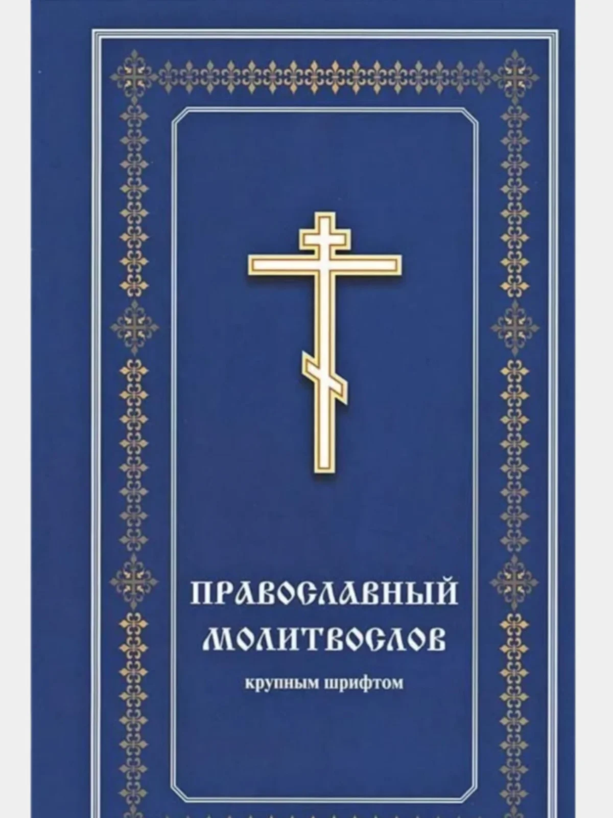 Православный Молитвослов крупным шрифтом