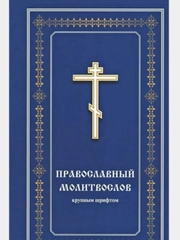 Православный Молитвослов крупным шрифтом