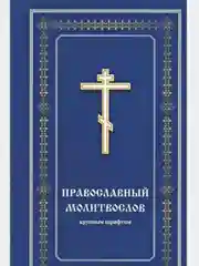 Православный Молитвослов крупным шрифтом