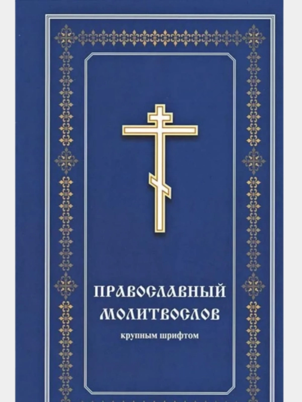 Православный Молитвослов крупным шрифтом